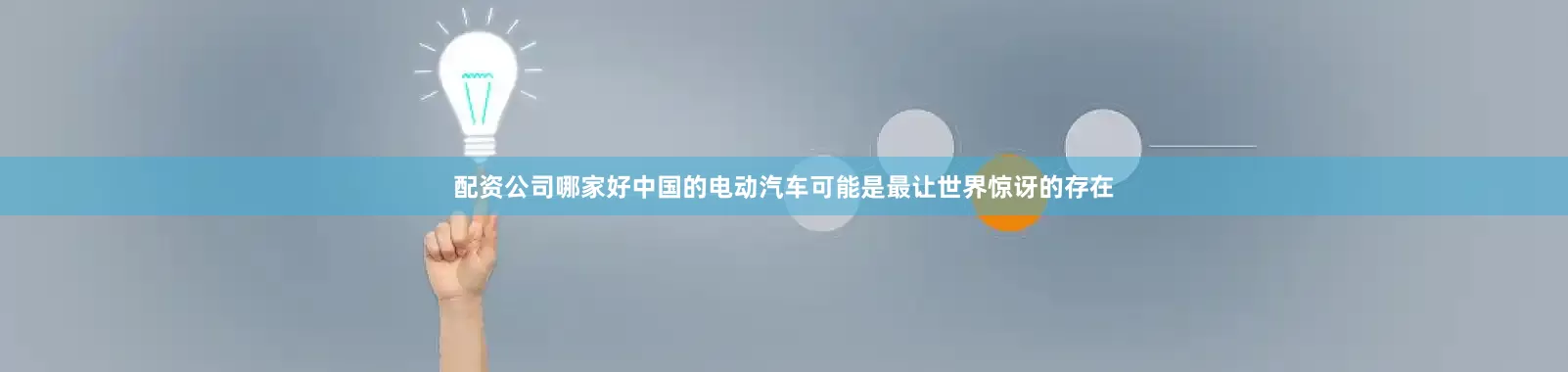 配资公司哪家好中国的电动汽车可能是最让世界惊讶的存在