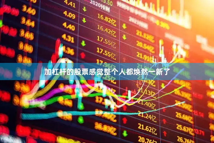 加杠杆的股票感觉整个人都焕然一新了