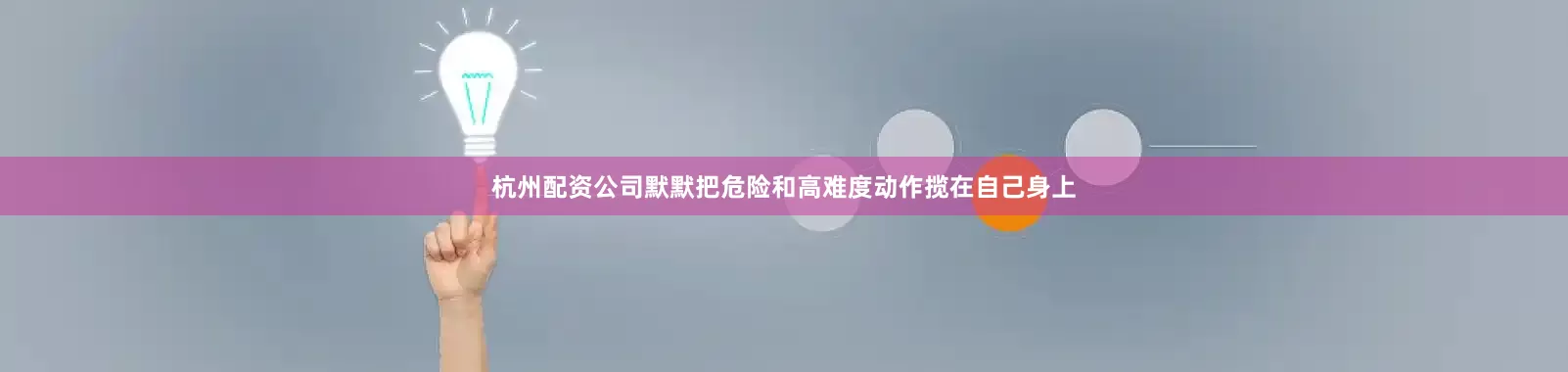 杭州配资公司默默把危险和高难度动作揽在自己身上